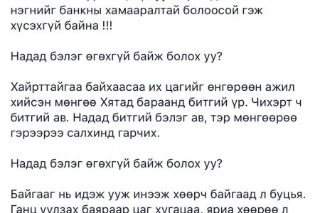 Зарим залуус цахим орчинд “Надад бэлэг өгөхгүй байж болох уу” уриалгыг дэвшүүлж байна
