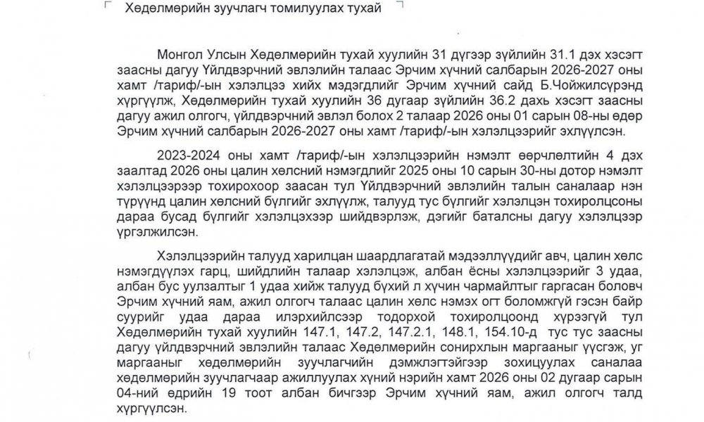 ХӨДӨЛМӨРИЙН ЗУУЧЛАГЧ ТОМИЛУУЛАХ ХҮСЭЛТ ХҮРГҮҮЛЛЭЭ