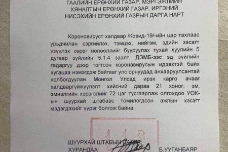 Хилийн чанадаас ирсэн зорчигчдын тээш, ОУ-ын карго буюу ачааг тав хүртэлх хоногийн дотор ариутгаж хүлээлгэн өгч байна