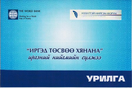 “ОРОН НУТГИЙН ТӨСВИЙН ИЛ ТОД, НЭЭЛТТЭЙ БАЙДЛЫН ЗАГВАР СТАНДАРТ”-ын хэлэлцүүлэг