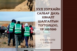 Уул уурхайн салбар дахь хяналт шалгалтын тогтолцоо, үр нөлөө