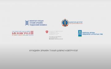 #4 Эрүүл аюулгүй орчин Замыг зөвхөн би хардаг