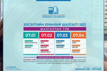 ХУВААРЬ: ЭЕШ долдугаар сарын 1-нд Монголын түүх хичээлийн шалгалтаар эхэлнэ