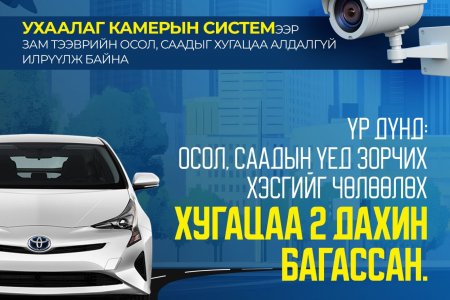 Ухаалаг камерын системээр хуурамч улсын дугаартай 587 тээврийн хэрэгслийг илрүүлжээ