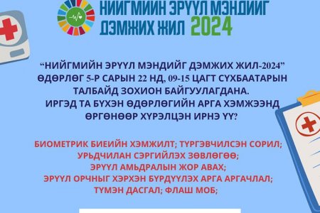Нийгмийн эрүүл мэндийг дэмжих өдөрлөг төв талбайд болно