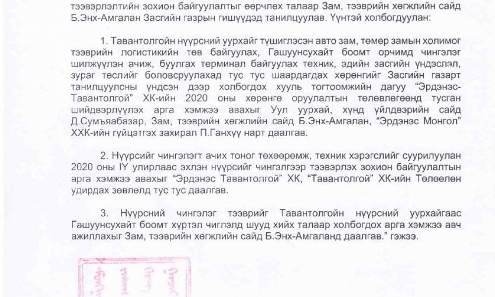 Монгол улсын засгийн газрын хуралдааны тэмдэглэлээс