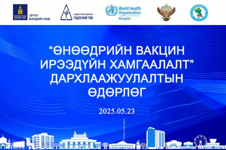 “ӨНӨӨДРИЙН ВАКЦИН ИРЭЭДҮЙН ХАМГААЛАЛТ” ДАРХЛААЖУУЛАЛТЫН ӨДӨРЛӨГ 