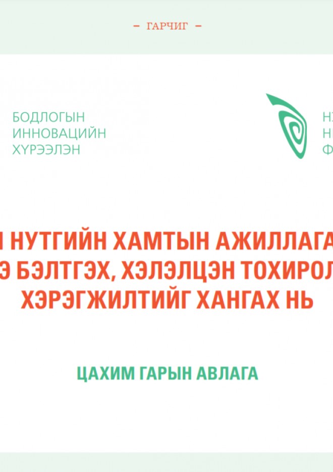 ОРОН НУТГИЙН ХАМТЫН АЖИЛЛАГААНЫ ГЭРЭЭ БЭЛТГЭХ, ХЭЛЭЛЦЭН ТОХИРОЛЦОХ, ХЭРЭГЖИЛТИЙГ ХАНГАХ НЬ ЦАХИМ - ГАРЫН АВЛАГА