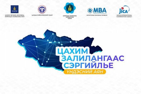 ЦХИХХ-ны яам холбогдох байгууллагуудтай хамтран “Цахим залилангаас сэргийлье” үндэсний аян өрнүүлж байна