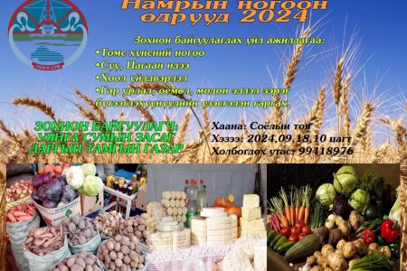 Уянга сумын Намрын ногоон өдрүүд 2024  арга хэмжээ зохион байгуулах тухай 