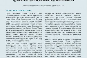 Хууль тогтоомжийн тухай хуулийн хэрэгжилт - Бодлогын асуудал №58 
