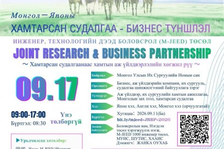 “ХАМТАРСАН СУДАЛГАА – БИЗНЕСИЙН ТҮНШЛЭЛ 2026” АРГА ХЭМЖЭЭ ЗОХИОН БАЙГУУЛАГДАНА