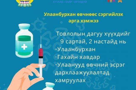 Хүүхдээ халдвараас хамгаалъя!