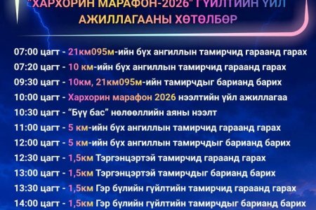 “ХАРХОРИН МАРАФОН-2026” ХӨТӨЛБӨР