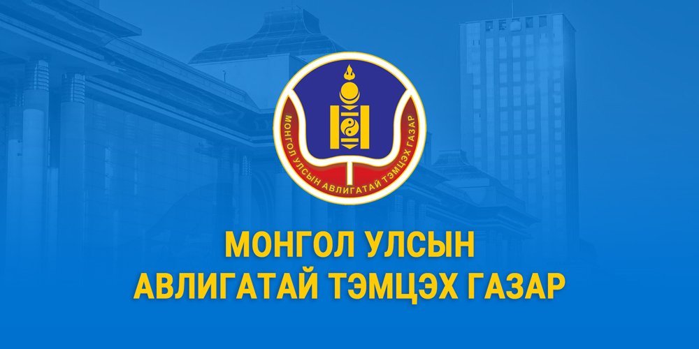 Монгол Улсаас хилийн чанадад суугаа Дипломат төлөөлөгчийн газрууд мэдээллийн ил тод байдлыг хангав