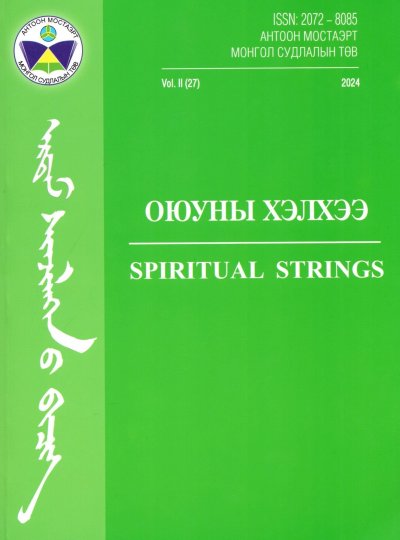 “ОЮУНЫ ХЭЛХЭЭ (SPIRITUAL STRINGS)” ЭРДЭМ ШИНЖИЛГЭЭНИЙ СЭТГҮҮЛ (ISSN 2072-8085)-ИЙН ЖУРАМ