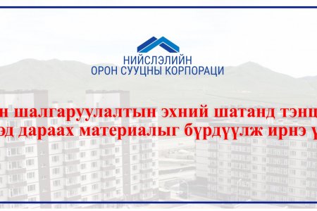 НОСК: ТҮРЭЭСИЙН ОРОН СУУЦНЫ СОНГОН ШАЛГАРУУЛАЛТЫН ЭХНИЙ ШАТАНД ТЭНЦСЭН ИРГЭД ДАРААХ МАТЕРИАЛЫГ БҮРДҮҮЛЖ ӨГНӨ 