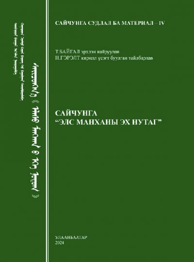 Сайчунга Элсэн манханы эх нутаг 