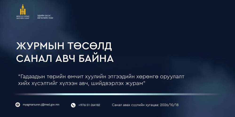 ГАДААДЫН ТӨРИЙН ӨМЧИТ ХУУЛИЙН ЭТГЭЭДИЙН ХӨРӨНГӨ ОРУУЛАЛТ ХИЙХ ХҮСЭЛТИЙГ ХҮЛЭЭН АВЧ, ШИЙДВЭРЛЭХ ЖУРМЫН ТӨСӨЛД САНАЛ АВЧ БАЙНА.
