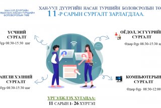 2021 ОНЫ 11-Р САРЫН СУРГАЛТ ЗАРЛАГДЛАА. 