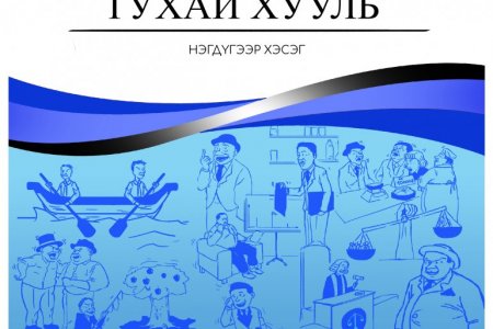 Өрсөлдөөний тухай хуулийг комикс хэлбэрээр олон нийтэд хүргэнэ