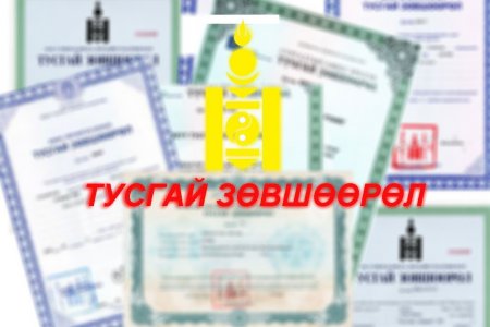 Ашигт малтмал хайгуулын тусгай зөвшөөрлийг нэг жилийн хугацаанд олгохгүй