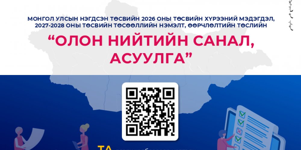 Эдийн засаг, хөгжлийн яамнаас Монгол Улсын 