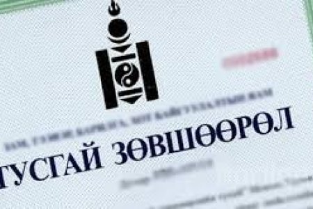 ЗӨВШӨӨРЛИЙН ТУХАЙ ХУУЛЬ