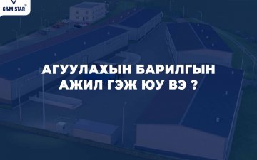 АГУУЛАХЫН БАРИЛГЫН АЖИЛ ГЭЖ ЮУ ВЭ ?