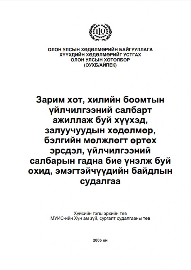 Зарим хот, хилийн боомтын үйлчилгээний салбарт ажиллаж буй хүүхэд, залуучуудын хөдөлмөр, бэлгийн мөлжлөгт өртөх эрсдэл, үйлчилгээний салбарын гадна бие үнэлж буй охид, эмэгтэйчүүдийн байдал