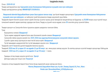 ББУлаан сумын Цэцэрлэгийн хүүхдийн хоол хүнс нийлүүлэх тендерийн урилга