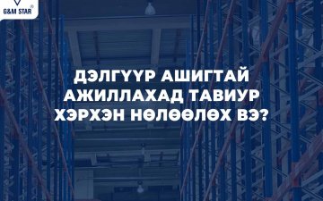 ДЭЛГҮҮР АШИГТАЙ АЖИЛЛАХАД ТАВИУР ХЭРХЭН НӨЛӨӨЛӨХ ВЭ ?
