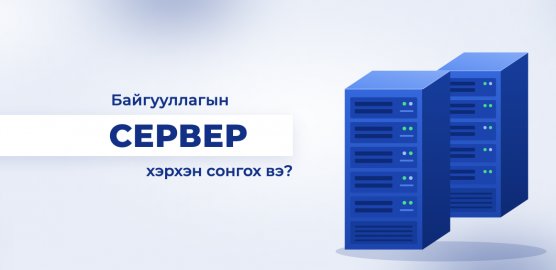 Байгууллагадаа тохирох серверийг хэрхэн зөв сонгох вэ?