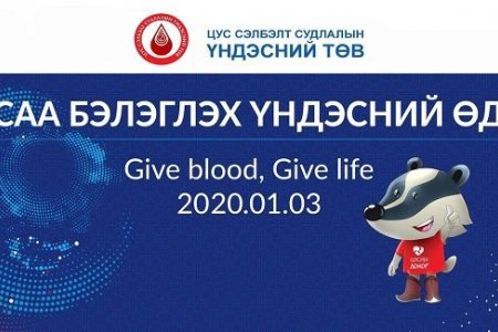 Цусны донорын Үндэсний өдөр маргааш болно