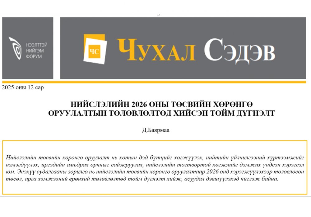 Нийслэлийн 2026 оны төсвийн хөрөнгө оруулалтын төлөвлөлтөд хийсэн тойм дүгнэлт