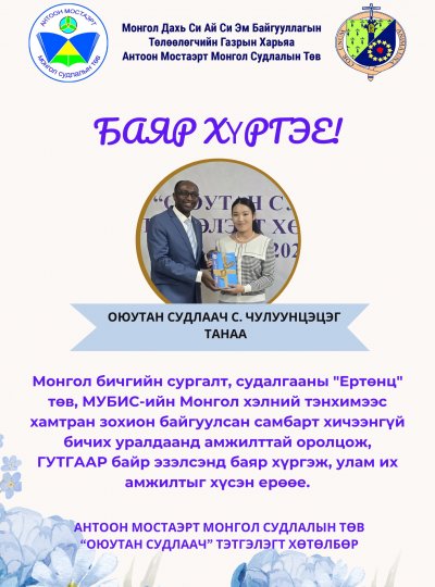 САМБАРТ ХИЧЭЭНГҮЙ БИЧИХ УРАЛДААНД ОЮУТАН СУДЛААЧ С. ЧУЛУУНЦЭЦЭГ ГУТГААР БАЙР ЭЗЭЛЖЭЭ.