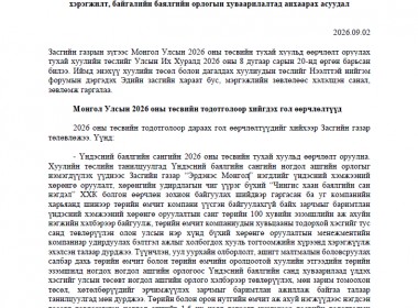 ННФ-ын дэргэдэх Эдийн засгийн зөвлөлөөс Монгол Улсын 2026 оны төсвийн тодотголын төслийг хэлэлцэн гаргасан зөвлөмж
