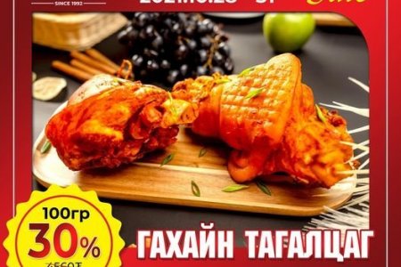 WEEKEND SALE 10 дугаар сарын 28-ны өдрөөс 10 сарын 31-ний өдрийг дуустал ГАХАЙН ТАГАЛЦАГ 30% хямдрал зарлаж байна.