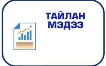 Тайлан үнэлгээ 2025 он