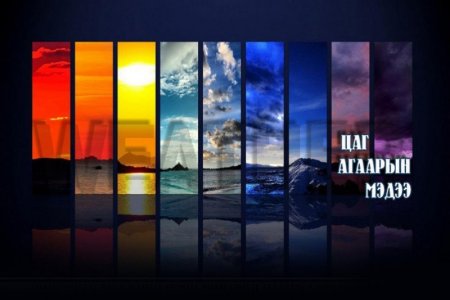 Цаг агаарын аюултай үзэгдлээс сэрэмжлүүлж байна!