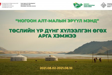 “Ногоон алт, малын эрүүл мэнд” төслийн үр дүнг 7 аймагт хүлээлгэн өгнө