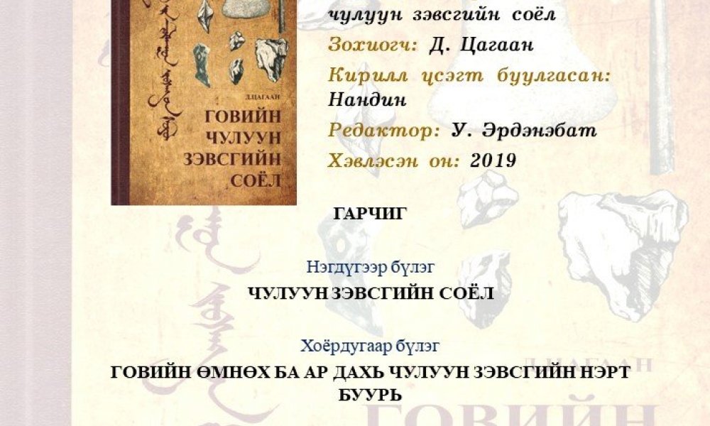 Govyn chuluun zevsgyn soyol