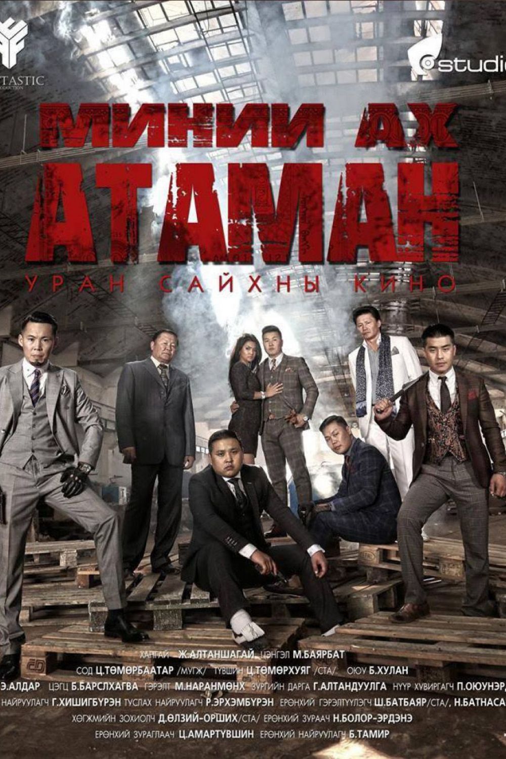 Миний ах атаман<br>2014 он