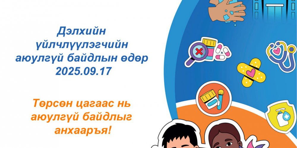 ӨНӨӨДӨР ДЭЛХИЙН ҮЙЛЧЛҮҮЛЭГЧИЙН АЮУЛГҮЙ БАЙДЛЫН ӨДӨР