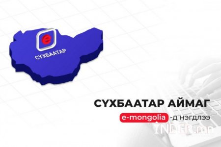 Сүхбаатар аймгийн нутгийн захиргааны 76 үйлчилгээ цахимжлаа
