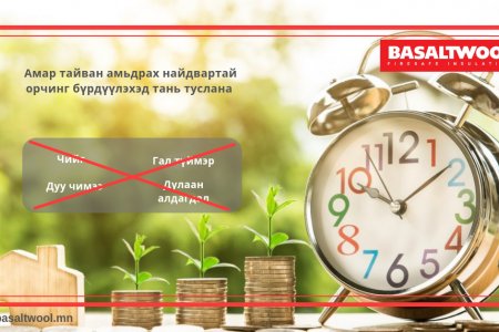 Амар тайван орчинд амьдрах нөхцлөөр хангагдах эрхтэй 