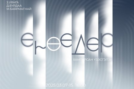 Олон улсын эмэгтэйчүүдийн эрхийг хамгаалах өдөрт зориулсан “Өнөөдөр” үзэсгэлэн 