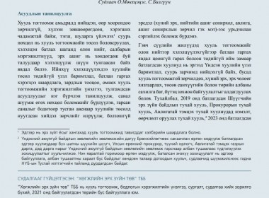 Хууль тогтоомжийг олон нийтийн хэлэлцүүлэггүйгээр хэлэлцэн батлах зохицуулалт, анхаарах асуудал - Бодлогын асуудал №48