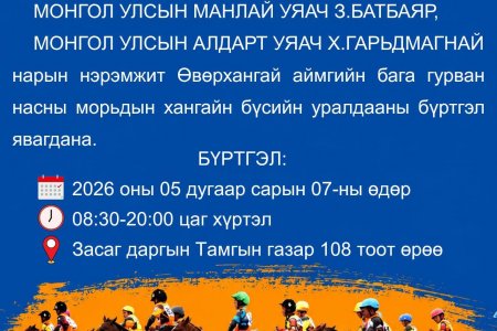 Хангайн бүсийн уралдаан болно. 