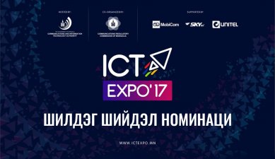 ICT EXPO 2017 МЭДЭЭЛЛИЙН ТЕХНОЛОГИЙН ҮЗЭСГЭЛЭНД АМЖИЛТТАЙ ОРОЛЦОЖ ШИЛДЭГ ШИЙДЭЛ НОМИНАЦЫН ЭЗЭН БОЛЛОО